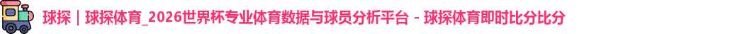 球探体育